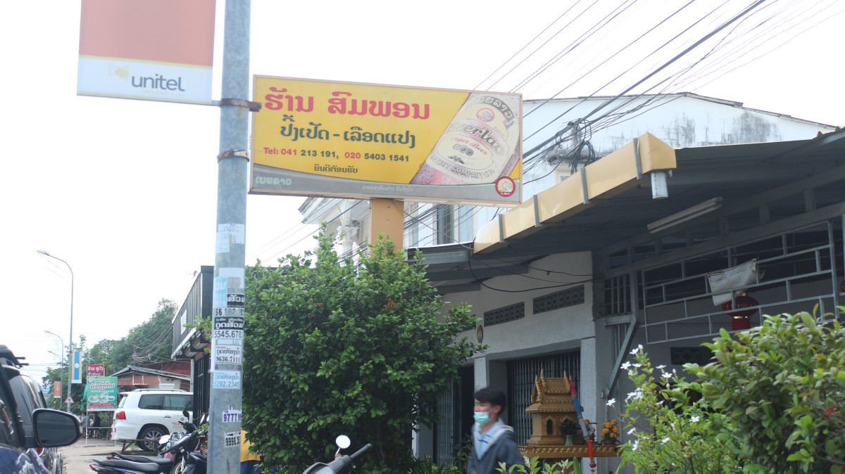 ຮ້ານ ສົມພອນ