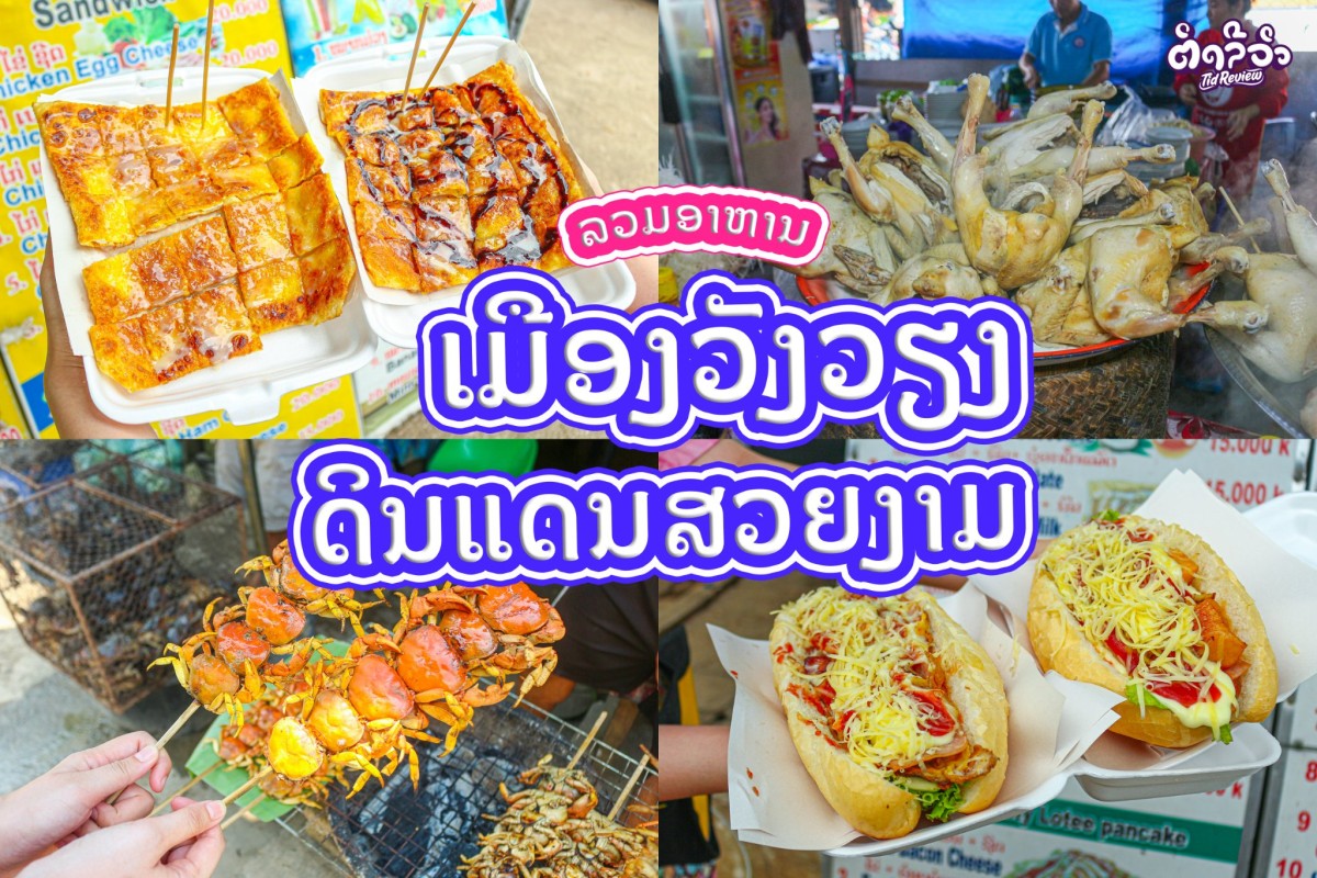 Where to eat well in Vang Vieng?