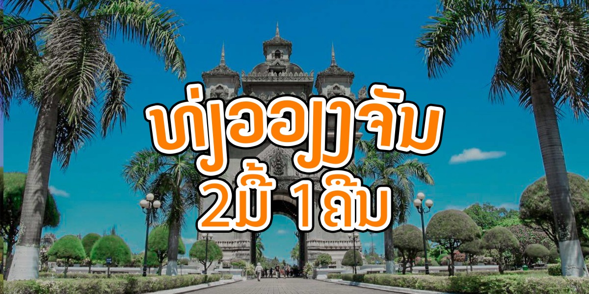 What to do in 2 days and 1 night in Vientiane