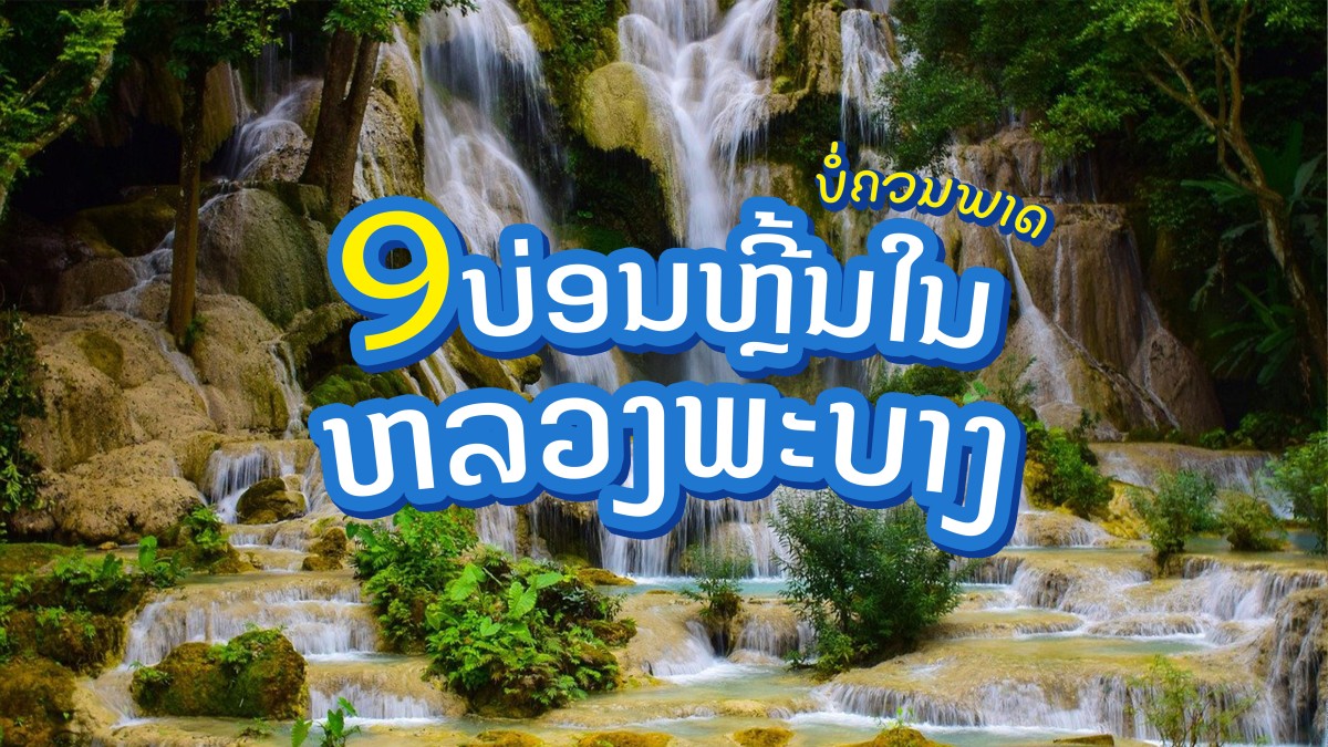9 lieux à ne pas manquer à Luang Prabang